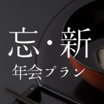 忘新年会プラン2025