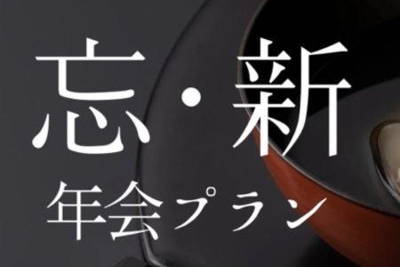 忘新年会プラン2025