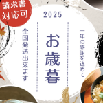お歳暮ギフト2025